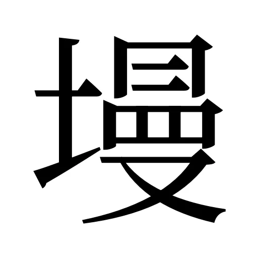 墁