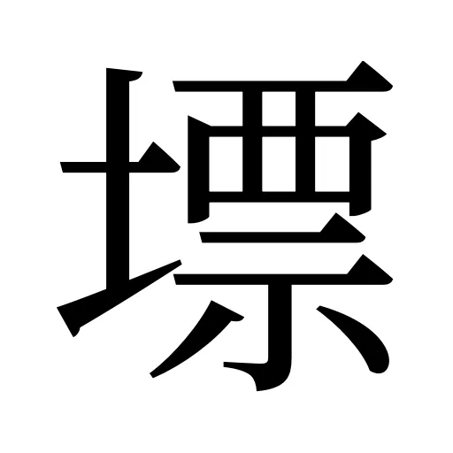 墂