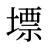 墂
