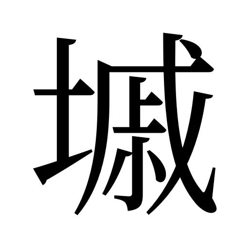 墄