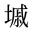 墄
