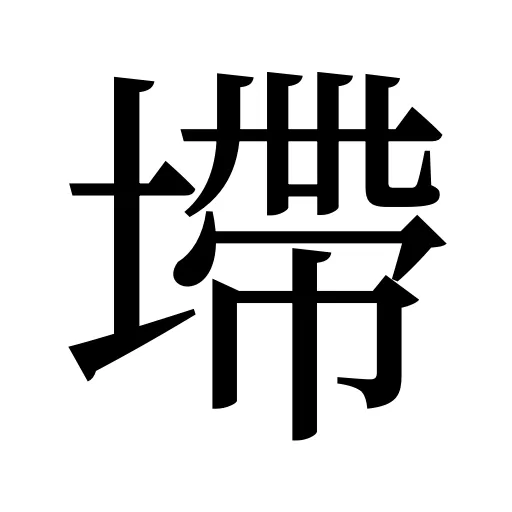 墆