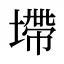 墆