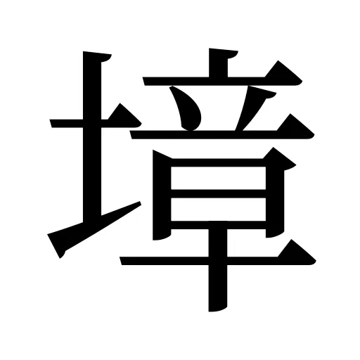 墇