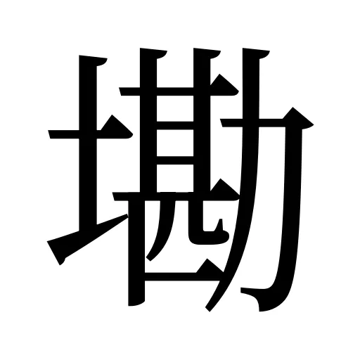 墈