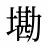 墈