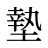 墊