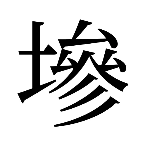 墋