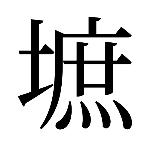 墌