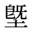 墍
