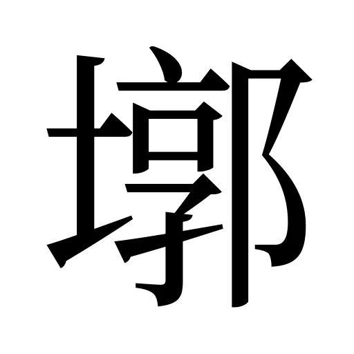 墎