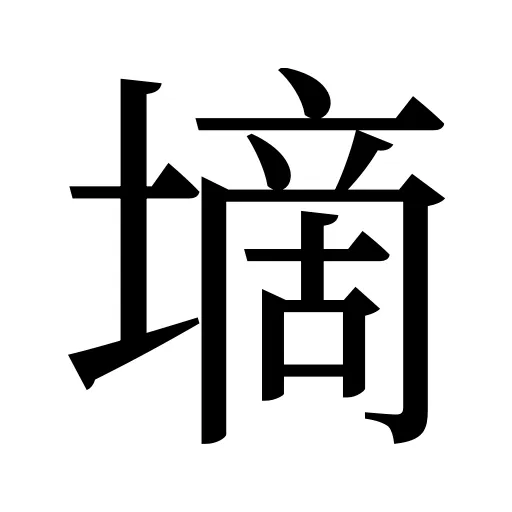 墑