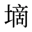 墑