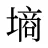 墒