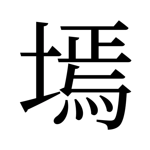墕