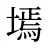 墕