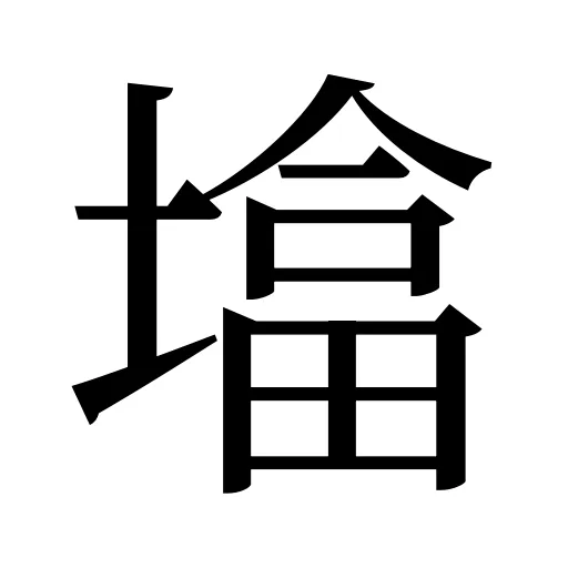 墖