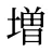 増
