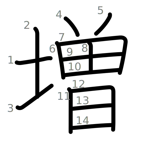増の書き順
