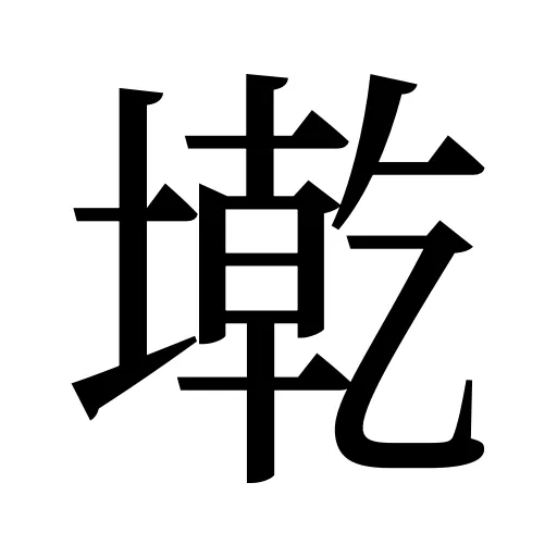 墘