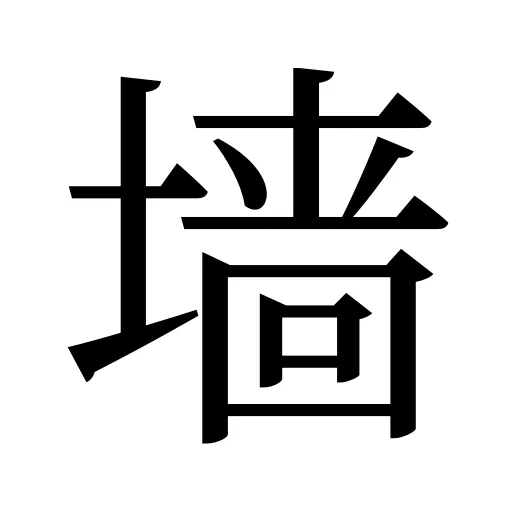 墙