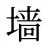 墙
