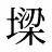 墚