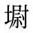 墛