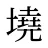 墝