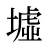 墟