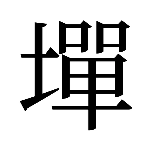 墠
