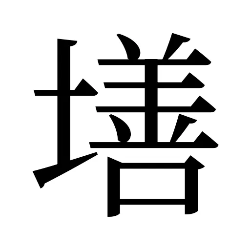 墡