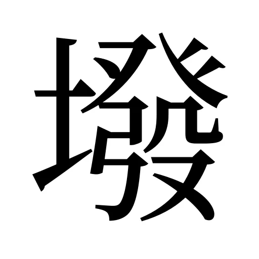 墢