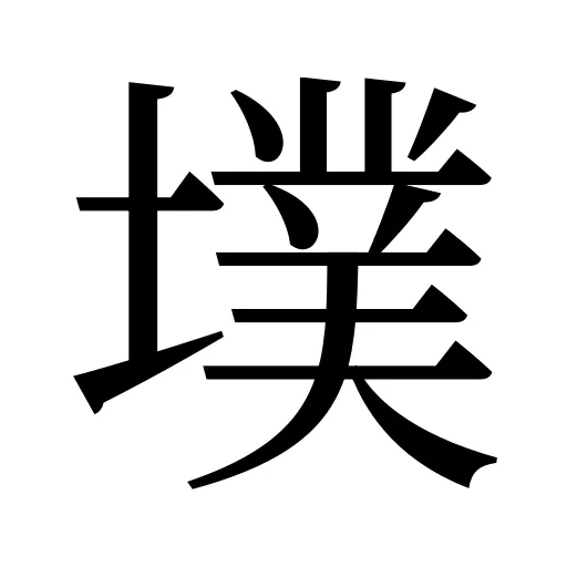 墣