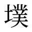 墣