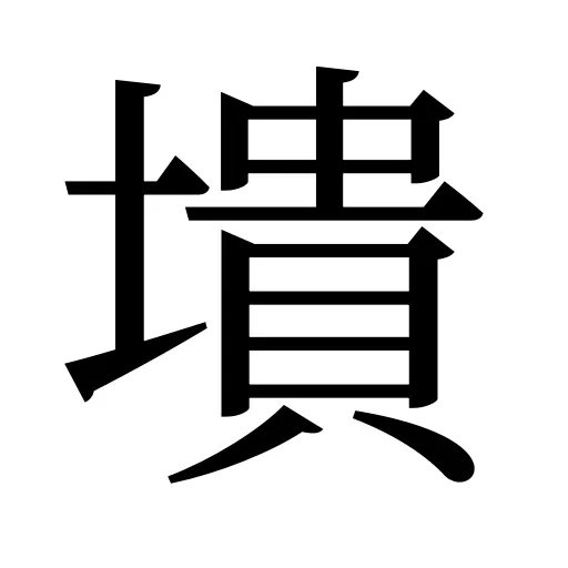 墤