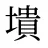 墤
