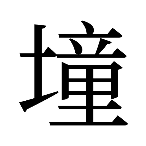墥