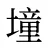 墥