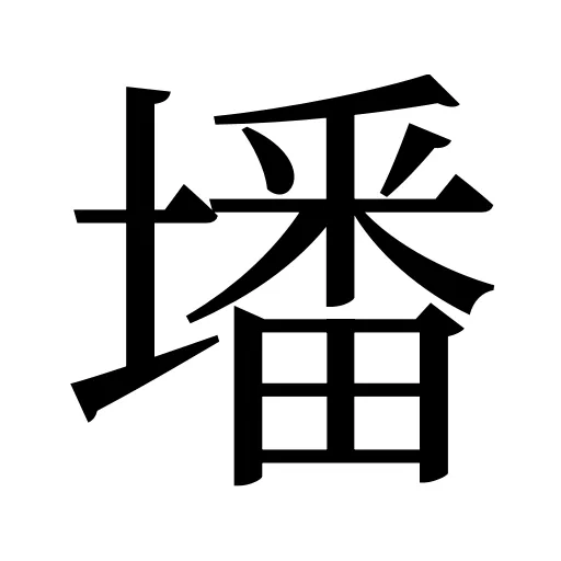 墦