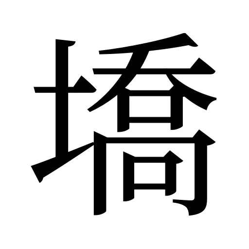 墧
