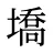 墧