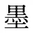 墨