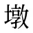 墩