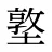 墪