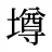 墫