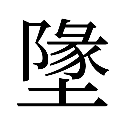 墬