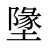 墬