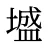 墭
