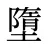 墮